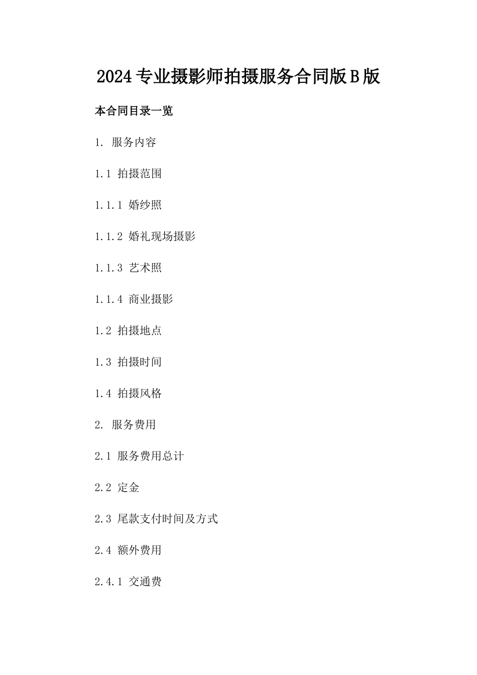 2024专业摄影师拍摄服务合同版B版_第2页