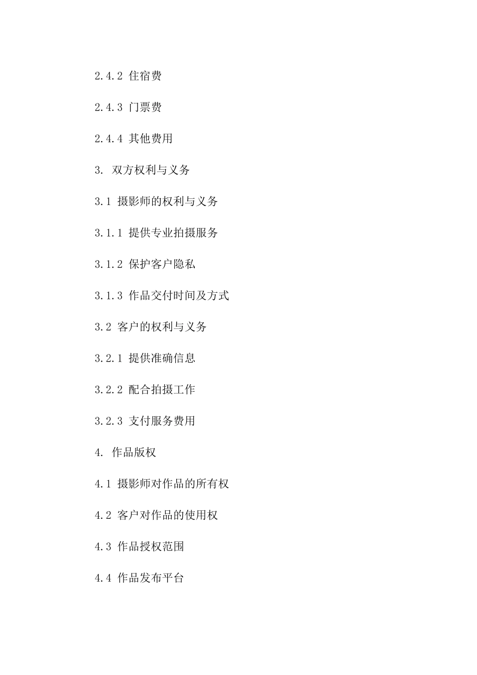 2024专业摄影师拍摄服务合同版B版_第3页