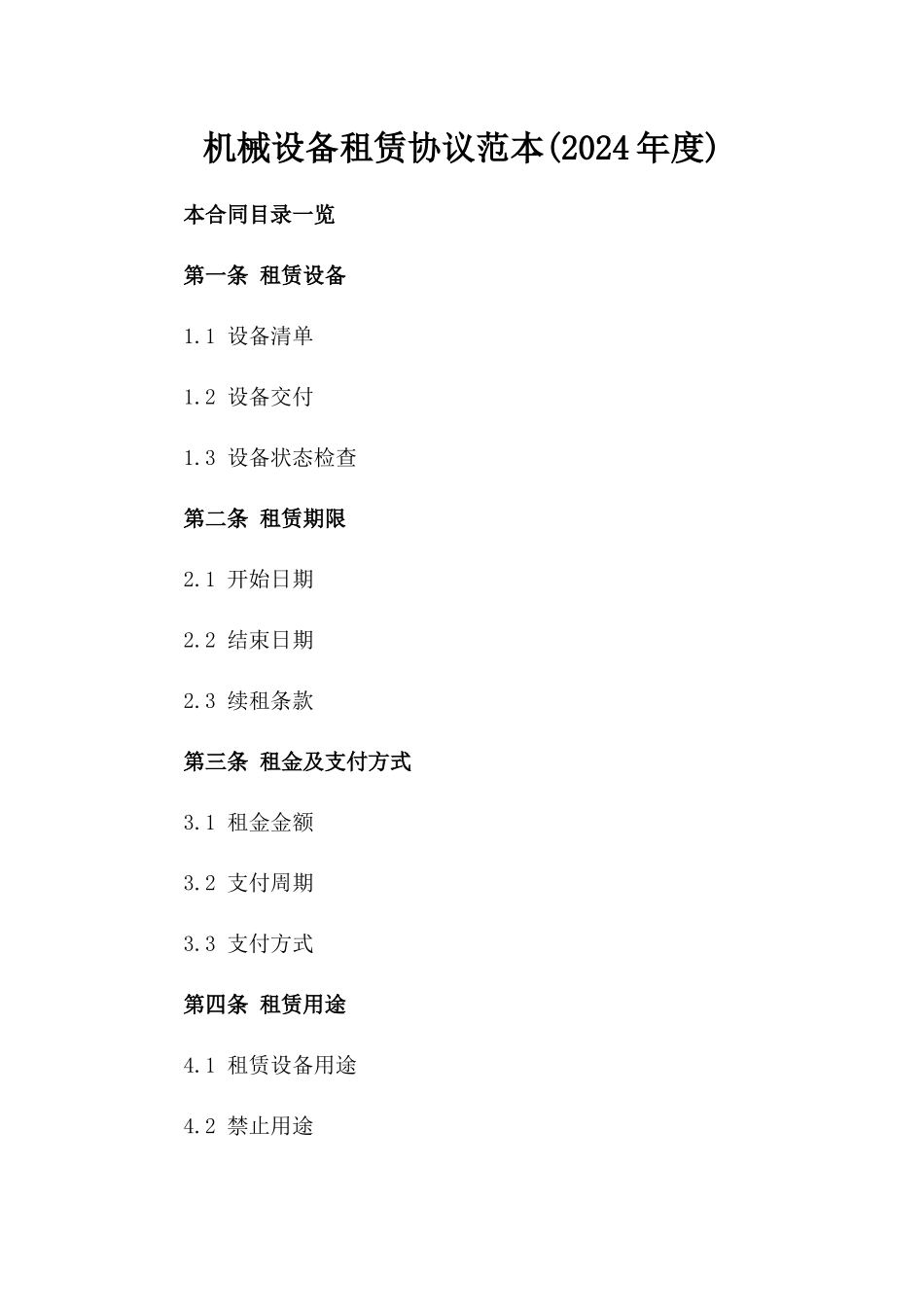 机械设备租赁协议范本(2024年度)_第2页