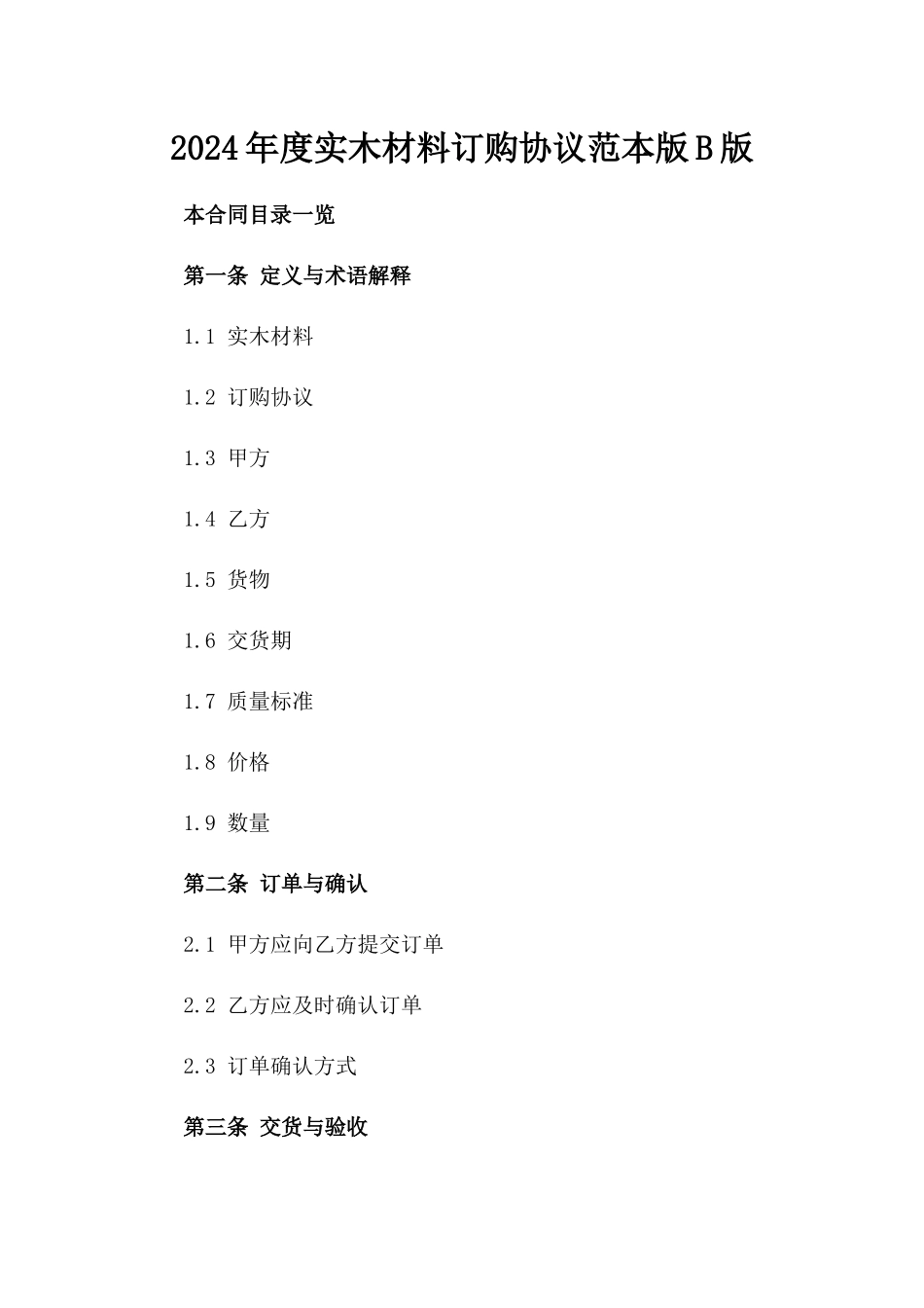 2024年度实木材料订购协议范本版B版_第2页