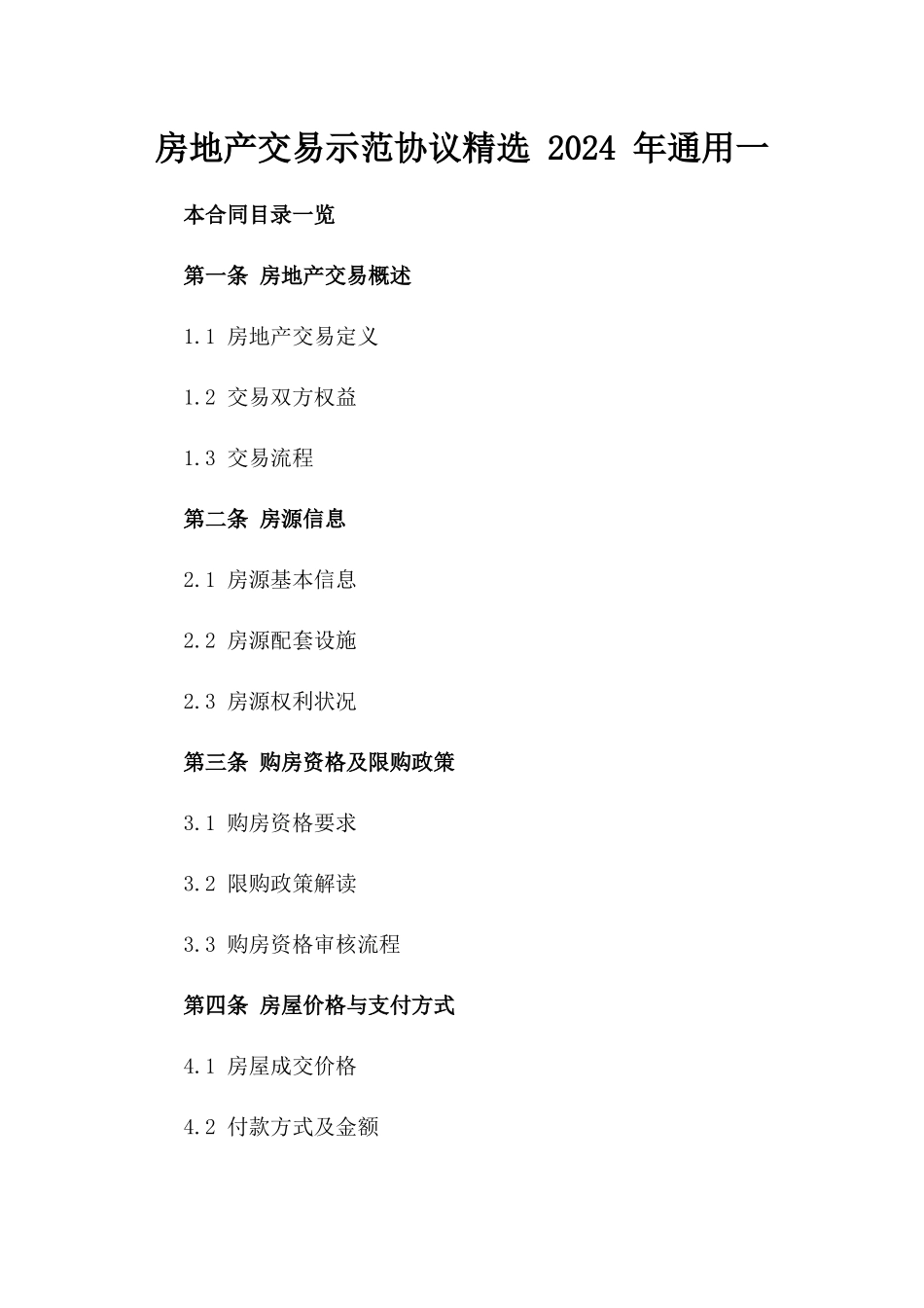 房地产交易示范协议精选 2024 年通用一_第2页