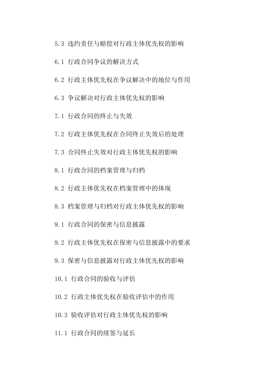2024年版行政合同行政主体优先权适用解析_第2页
