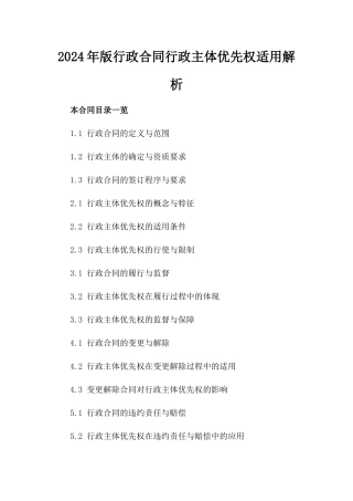2024年版行政合同行政主体优先权适用解析