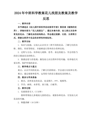 2024年中班科学教案花儿找朋友教案及教学反思