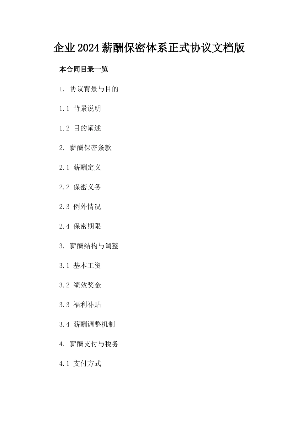 企业2024薪酬保密体系正式协议文档版_第2页