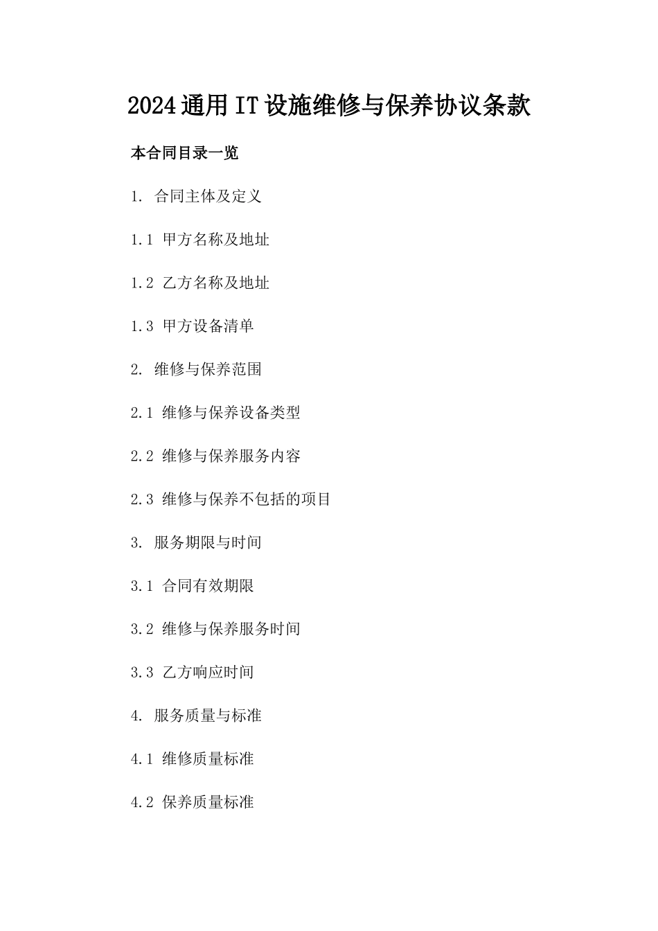 2024通用IT设施维修与保养协议条款_第1页