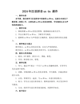 2024年汉语拼音un ün 课件