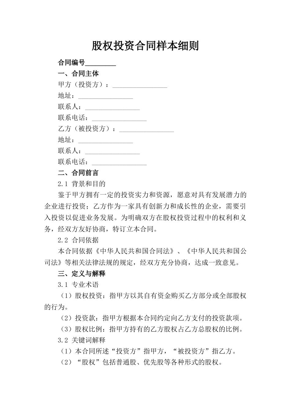 股权投资合同样本细则(1)_第1页