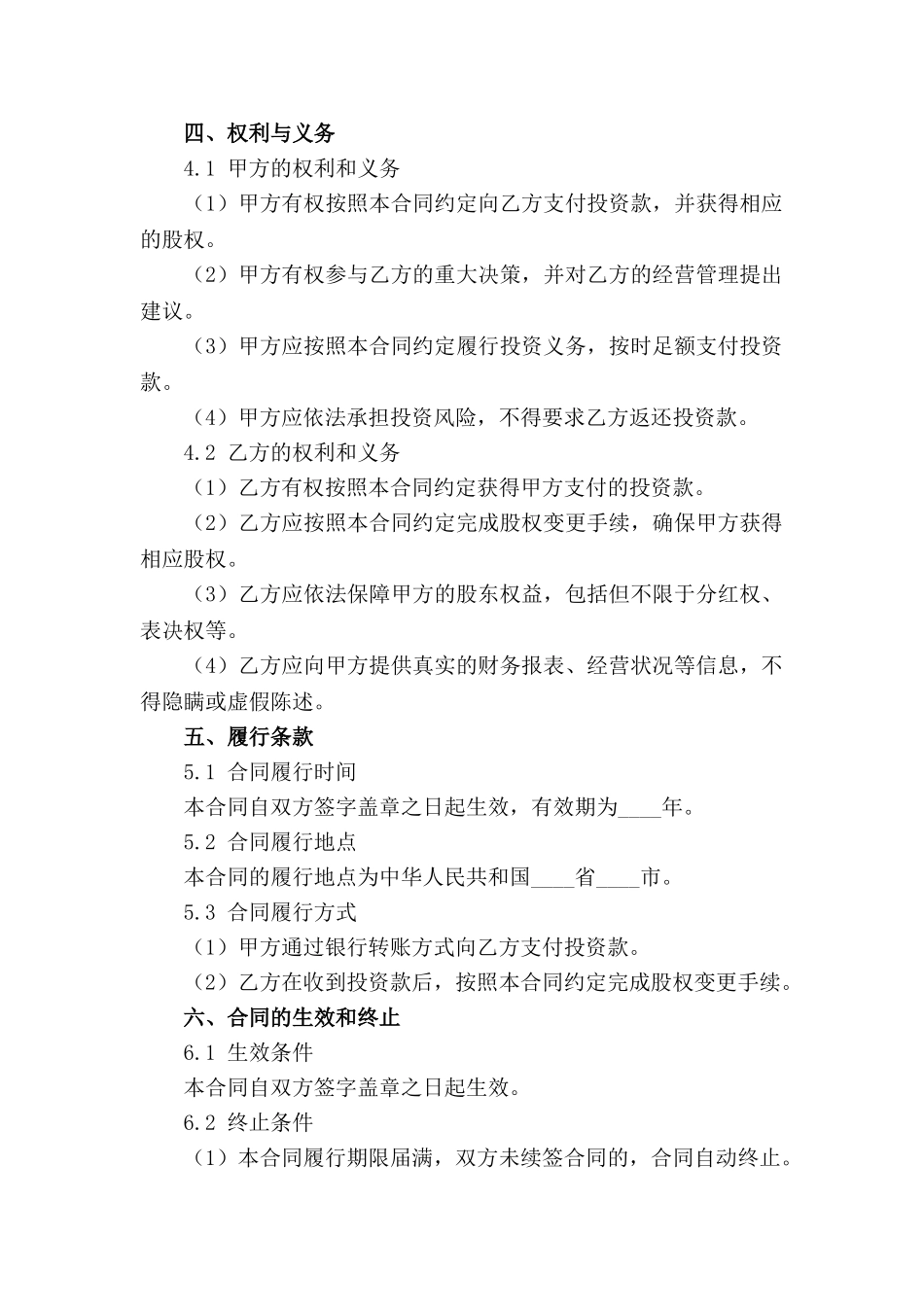 股权投资合同样本细则(1)_第2页