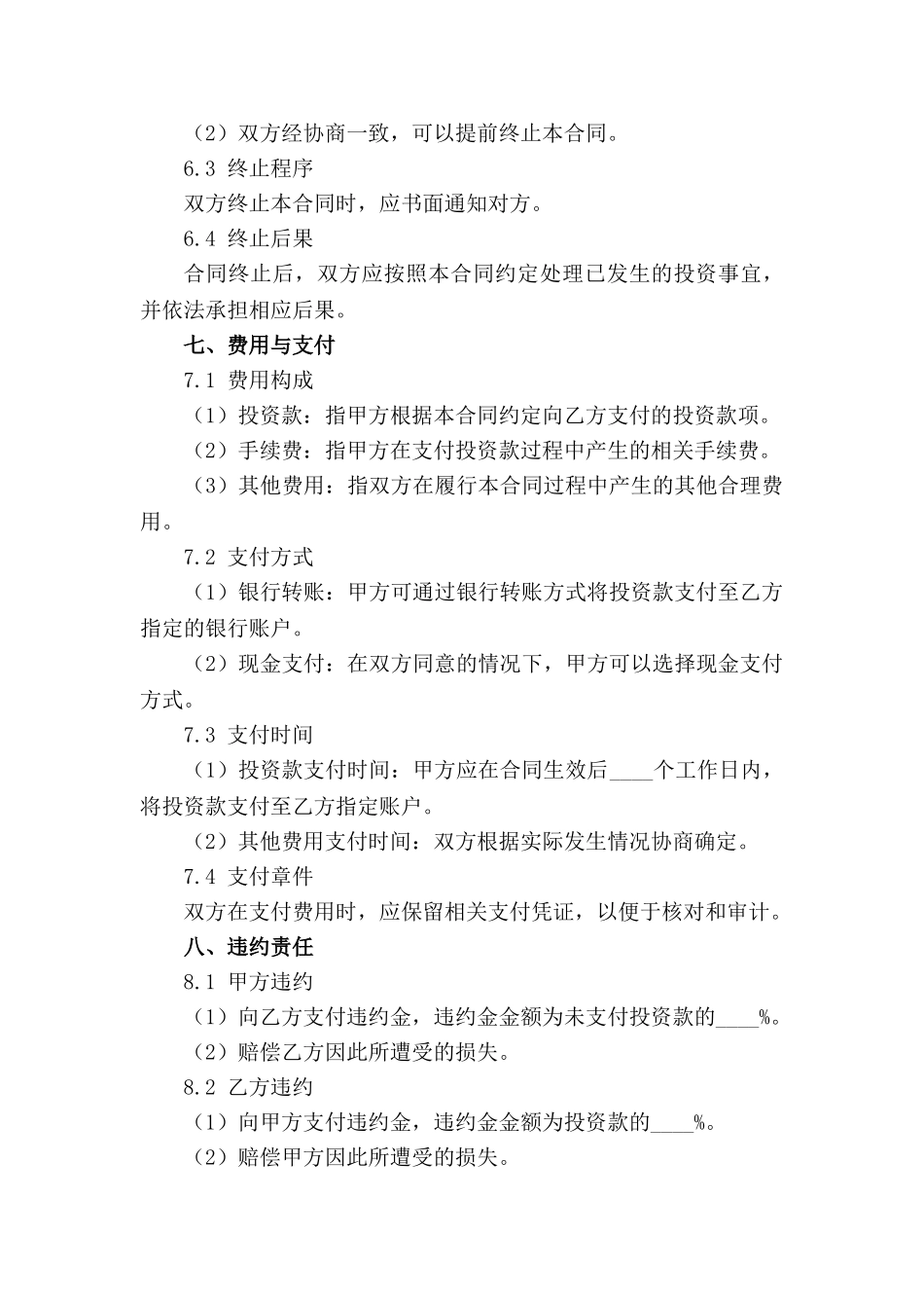 股权投资合同样本细则(1)_第3页