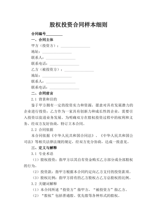 股权投资合同样本细则(1)