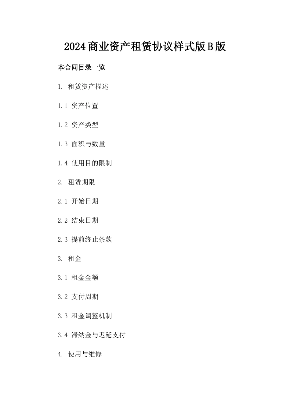 2024商业资产租赁协议样式版B版_第2页