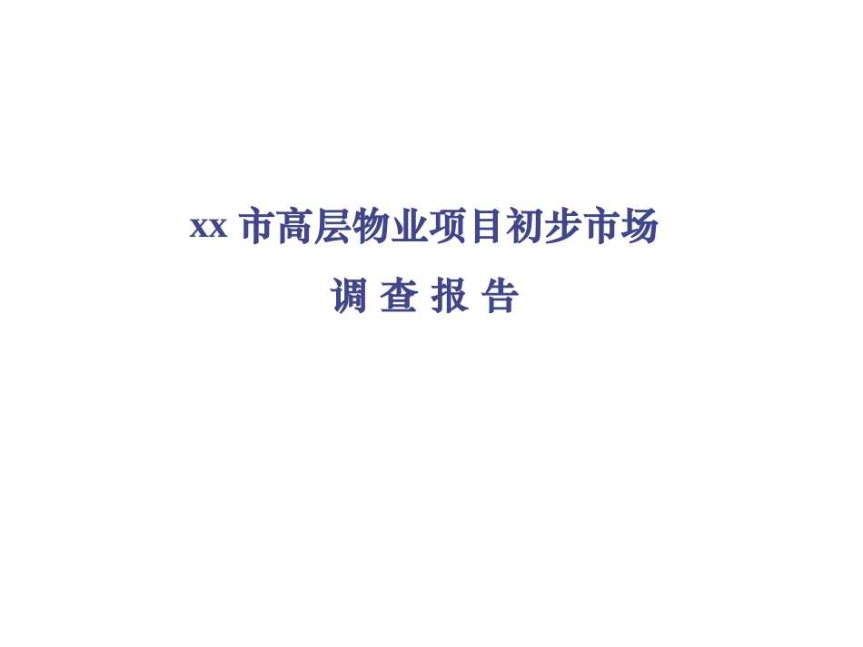 某市高层物业项目初步市场调查报告_第1页