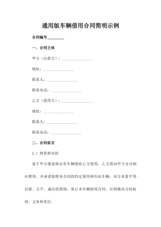通用版车辆借用合同简明示例