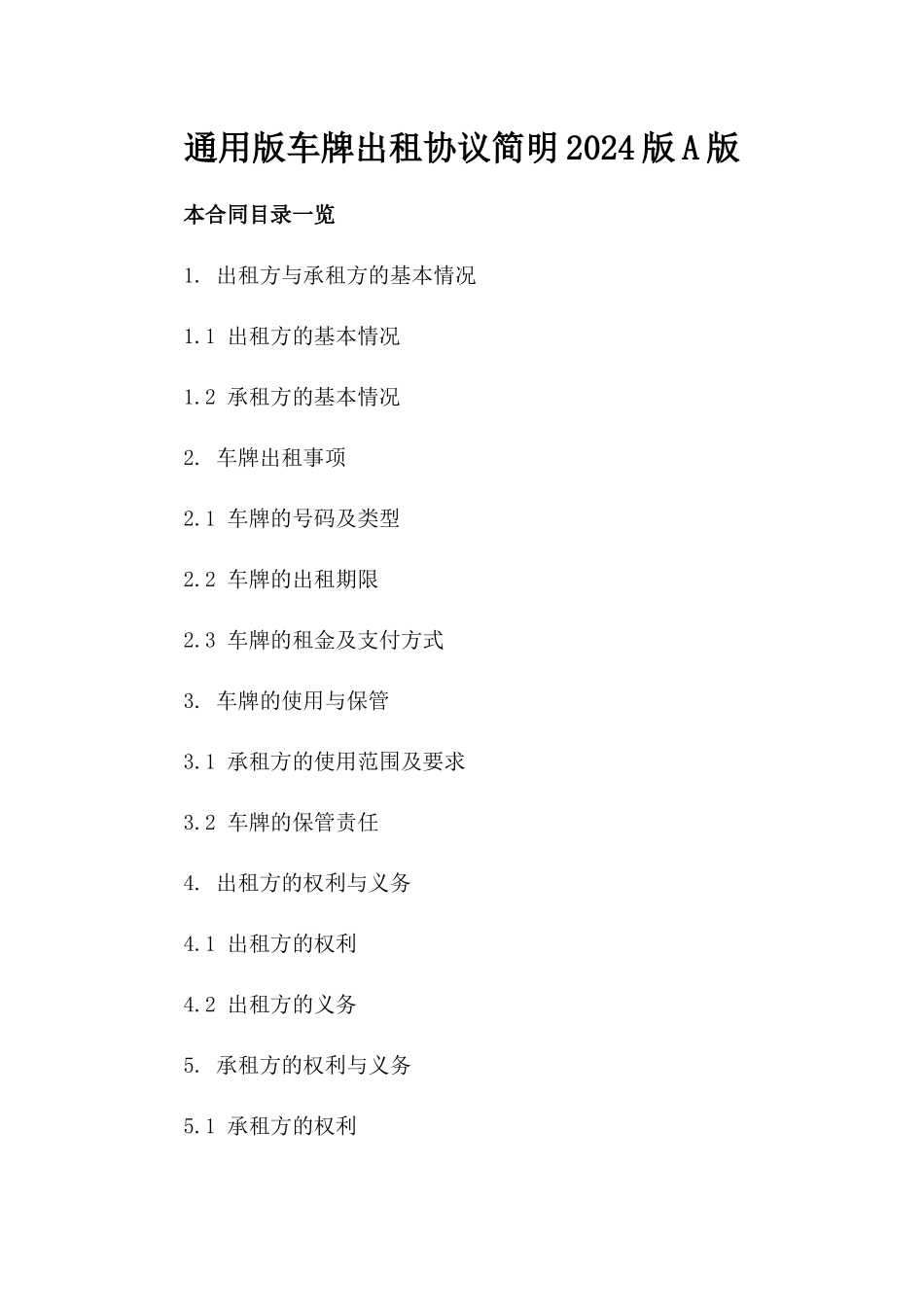 通用版车牌出租协议简明2024版A版_第2页