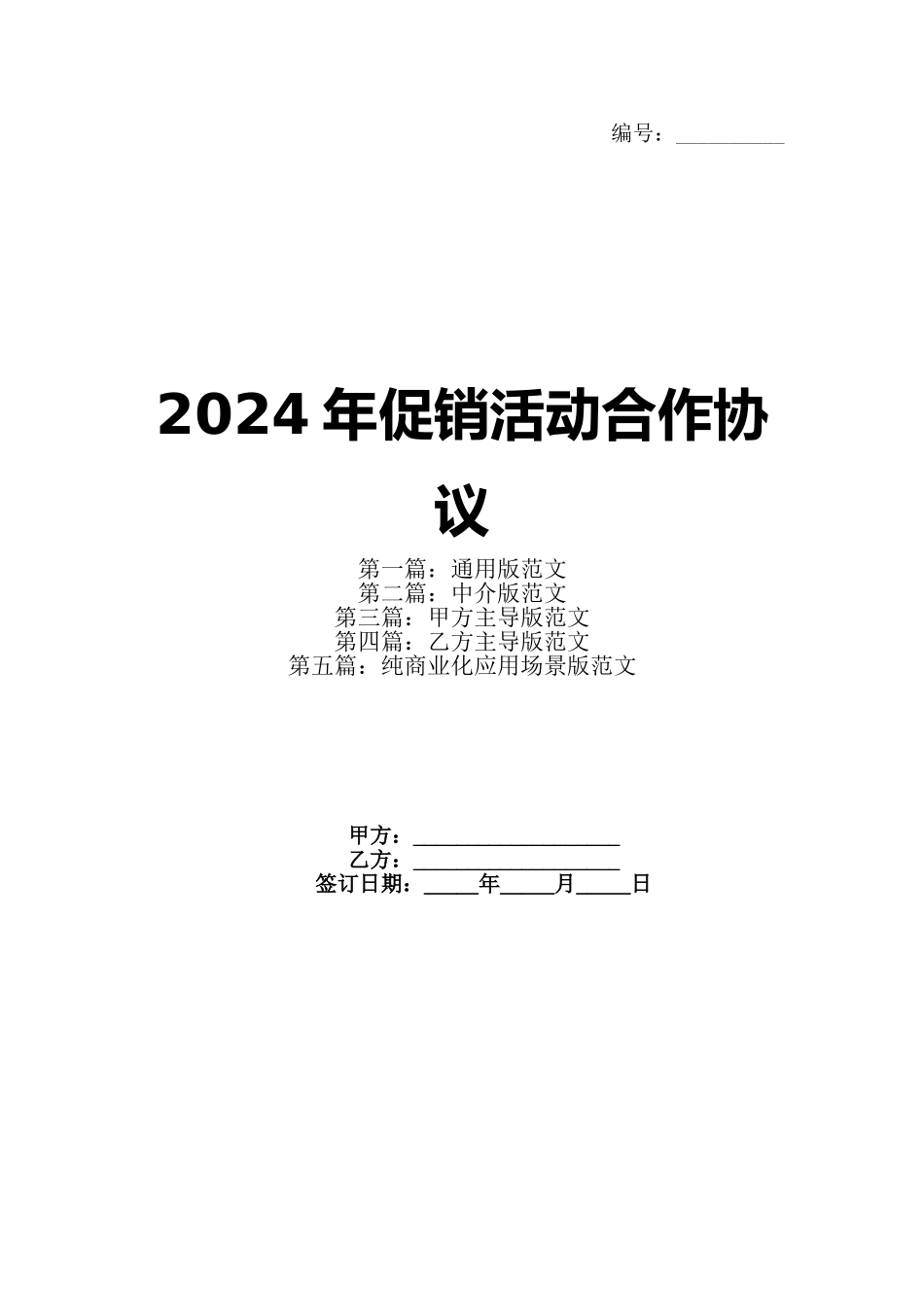 2024年促销活动合作协议_第1页