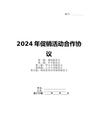 2024年促销活动合作协议
