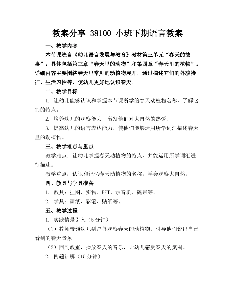 教案分享 38100 小班下期语言教案_第1页