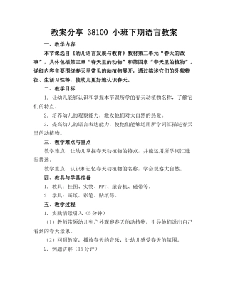 教案分享 38100 小班下期语言教案