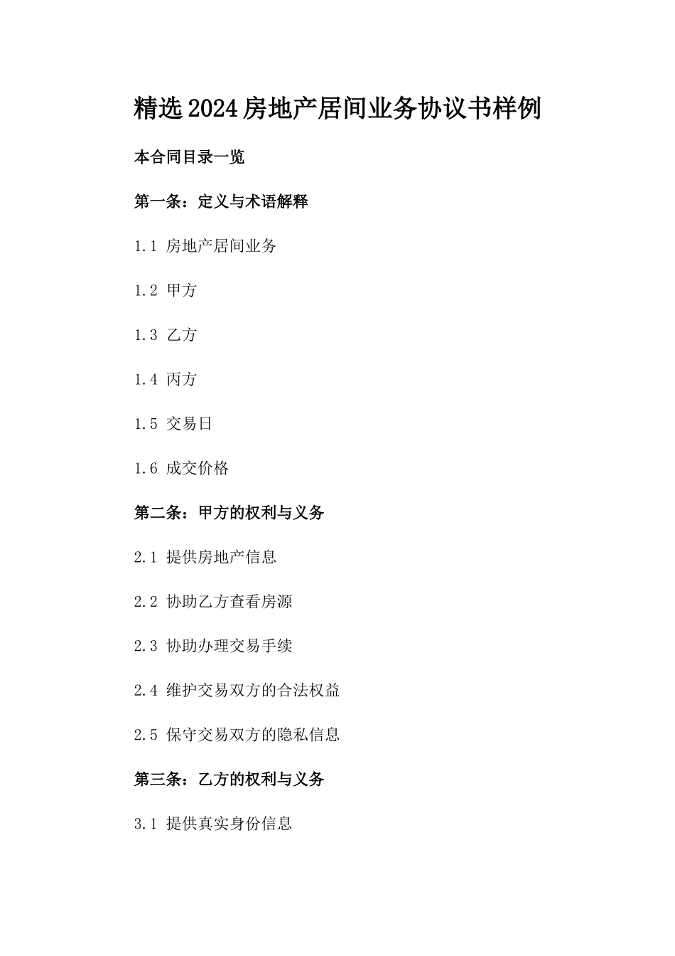 精选2024房地产居间业务协议书样例_第2页