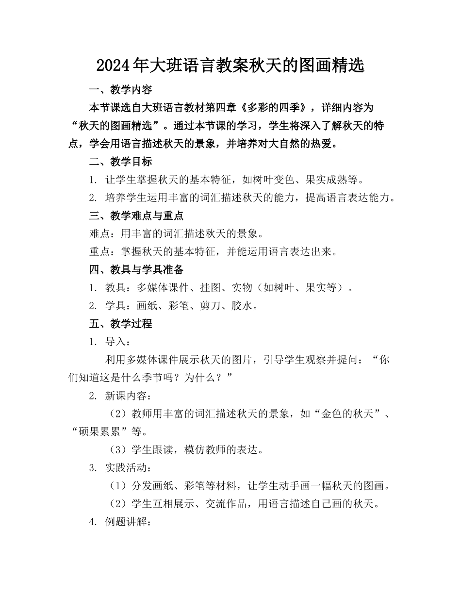 2024年大班语言教案秋天的图画精选_第1页