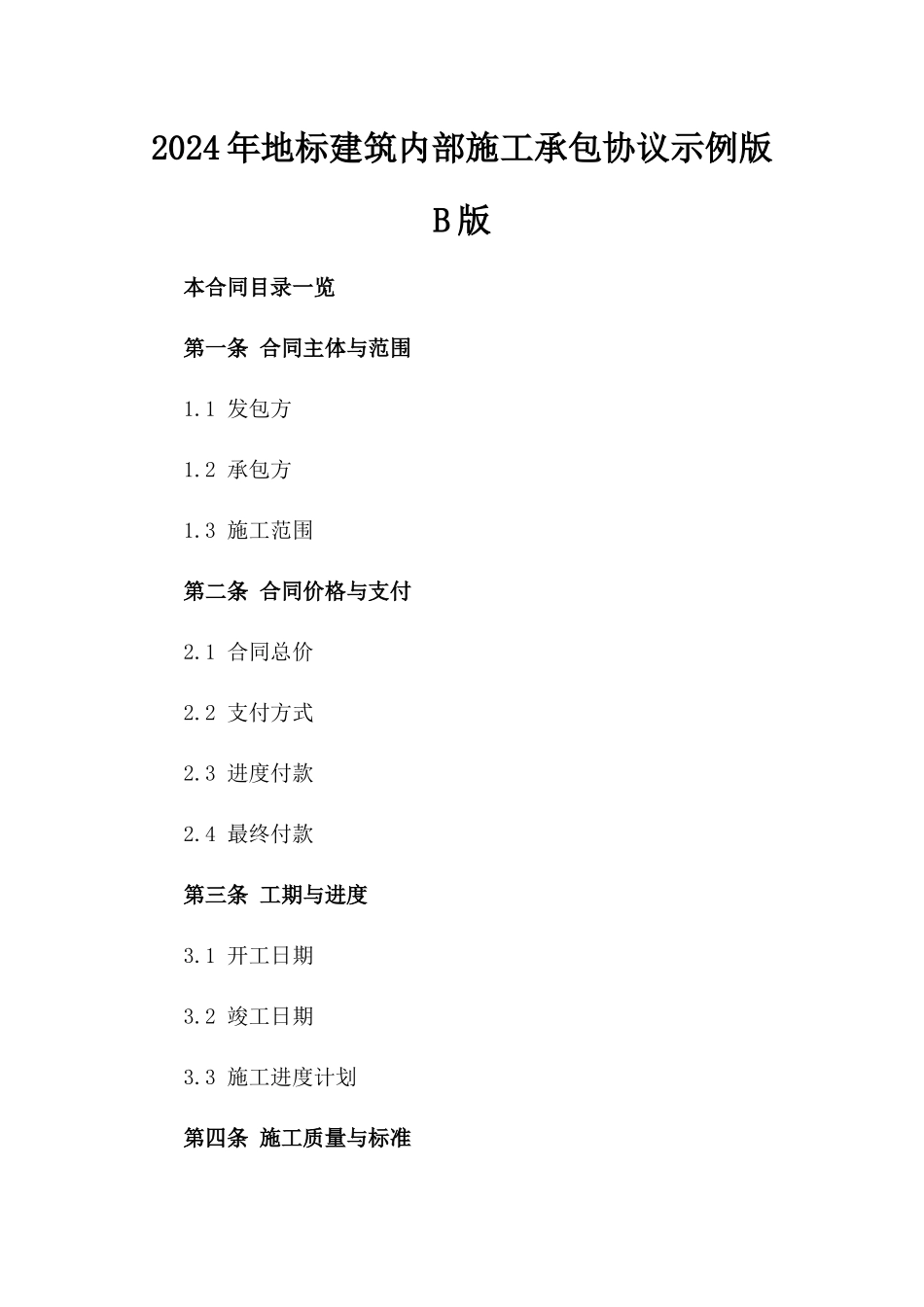 2024年地标建筑内部施工承包协议示例版B版_第2页