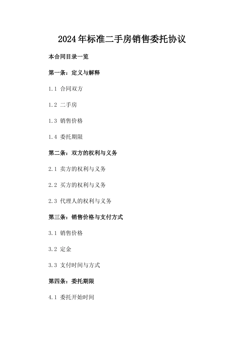 2024年标准二手房销售委托协议_第1页
