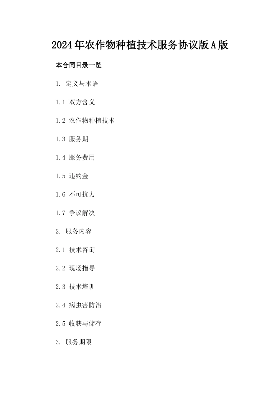 2024年农作物种植技术服务协议版A版_第2页