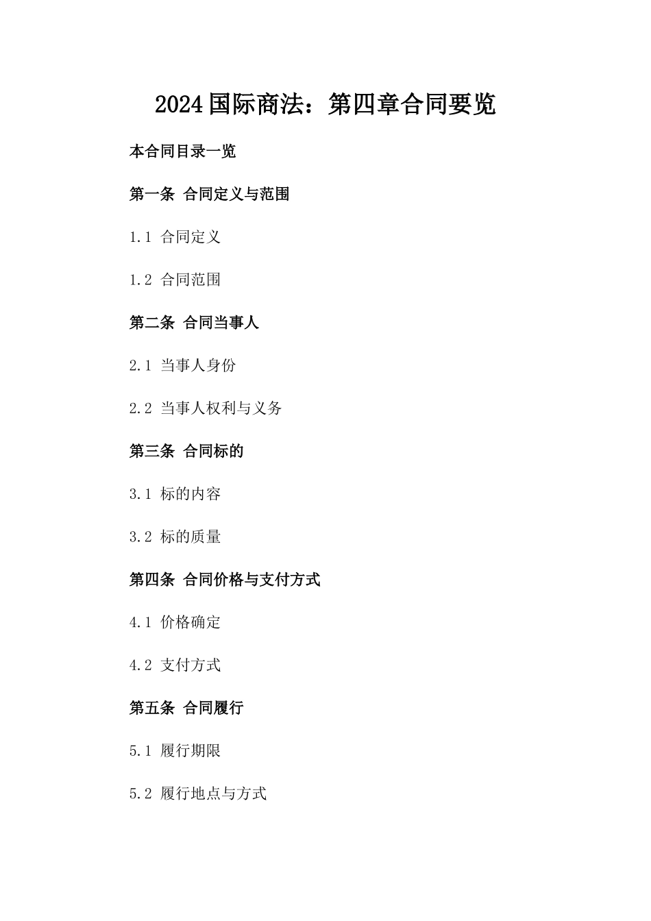 2024国际商法：第四章合同要览_第1页