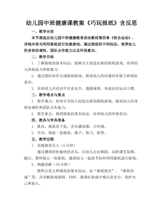 幼儿园中班健康课教案《巧玩报纸》含反思(1)