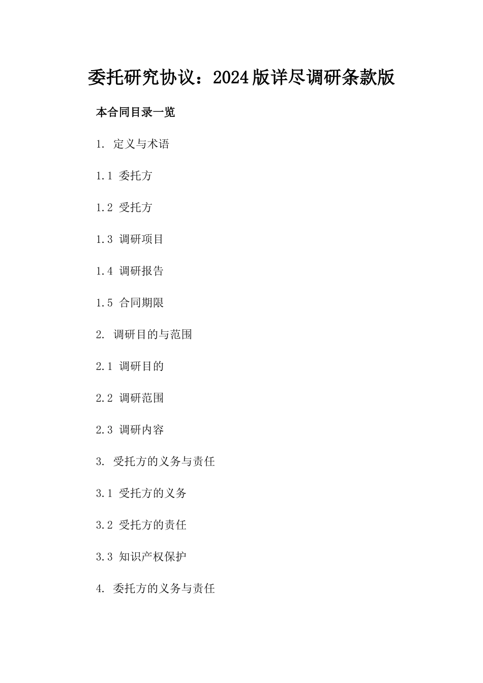 委托研究协议：2024版详尽调研条款版_第2页
