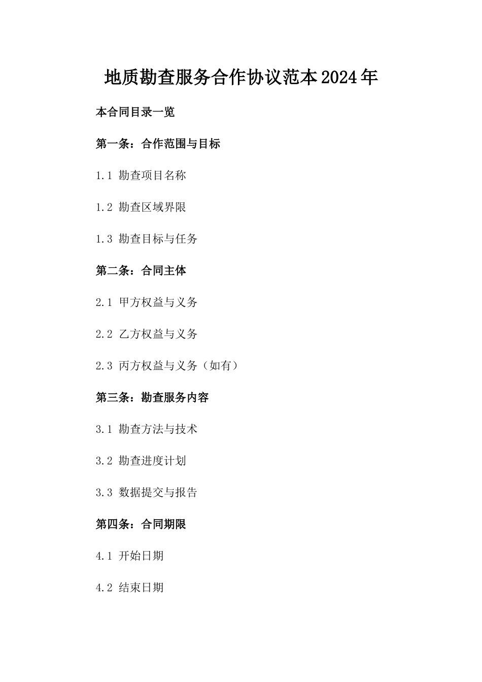 地质勘查服务合作协议范本2024年_第1页