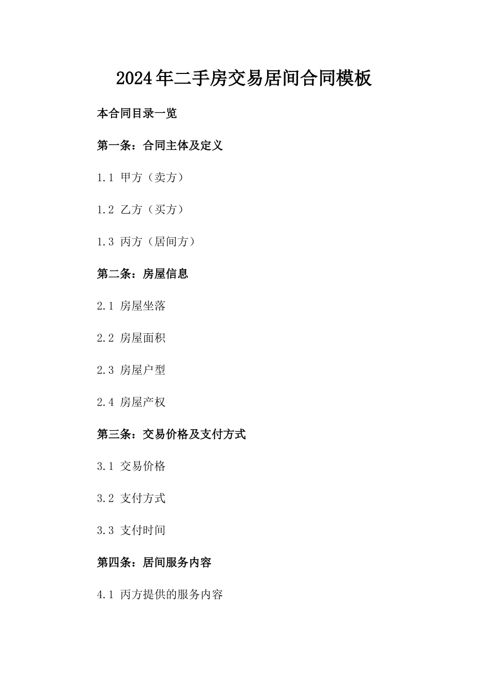 2024年二手房交易居间合同模板_第2页