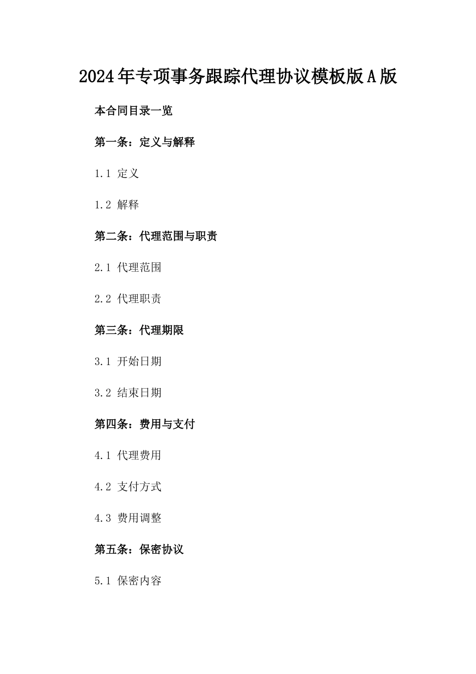 2024年专项事务跟踪代理协议模板版A版_第2页