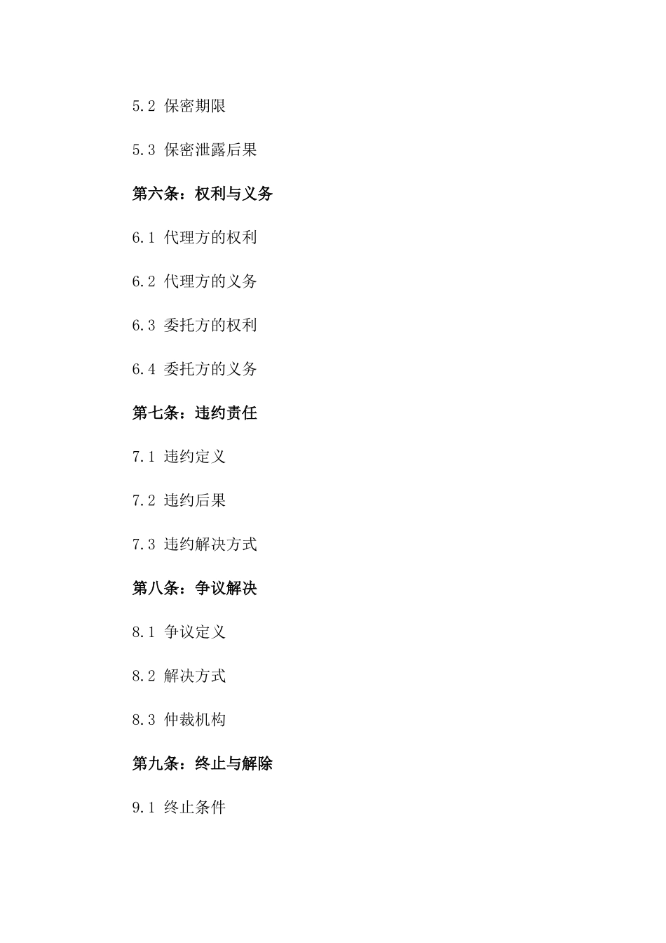 2024年专项事务跟踪代理协议模板版A版_第3页