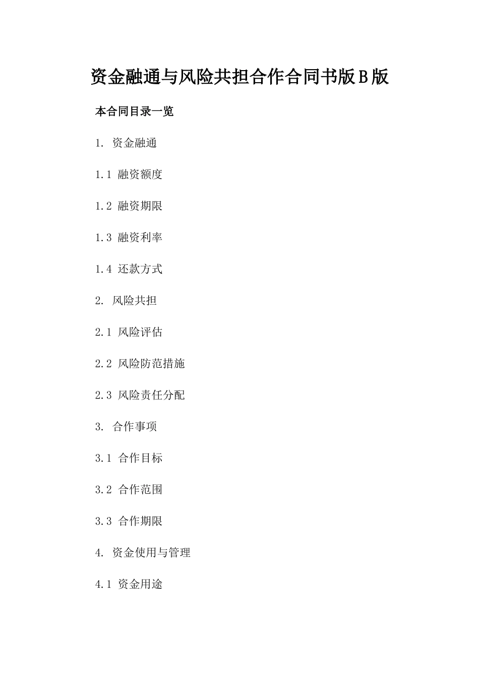 资金融通与风险共担合作合同书版B版_第2页