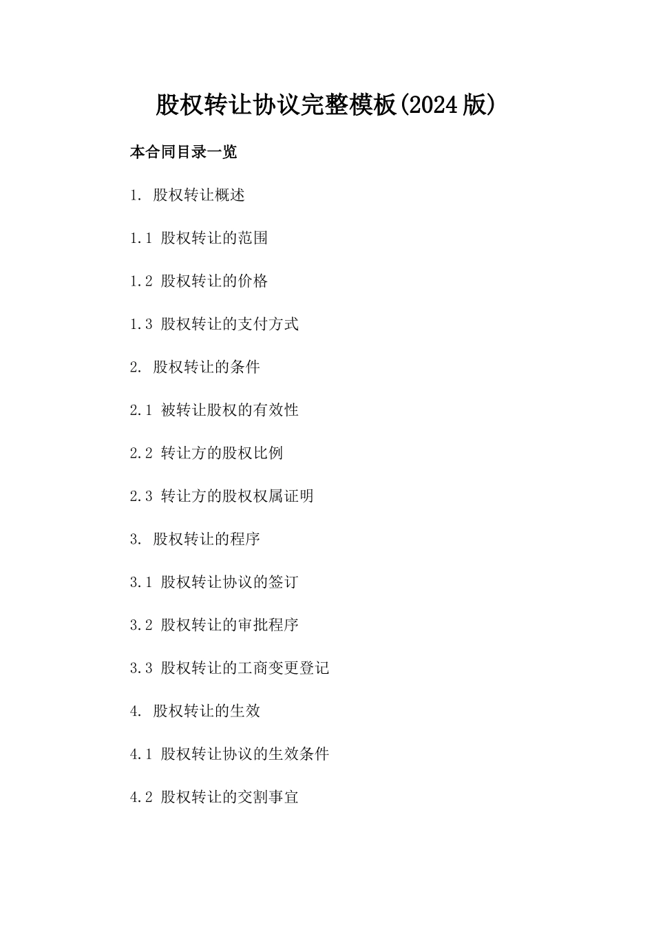 股权转让协议完整模板(2024版)_第2页