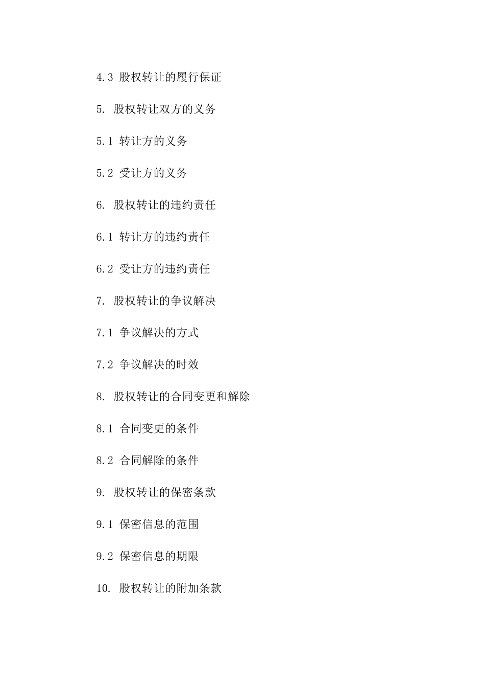 股权转让协议完整模板(2024版)_第3页
