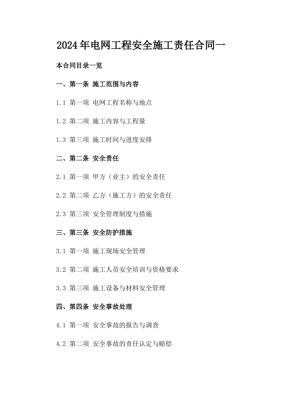 2024年电网工程安全施工责任合同一_第2页
