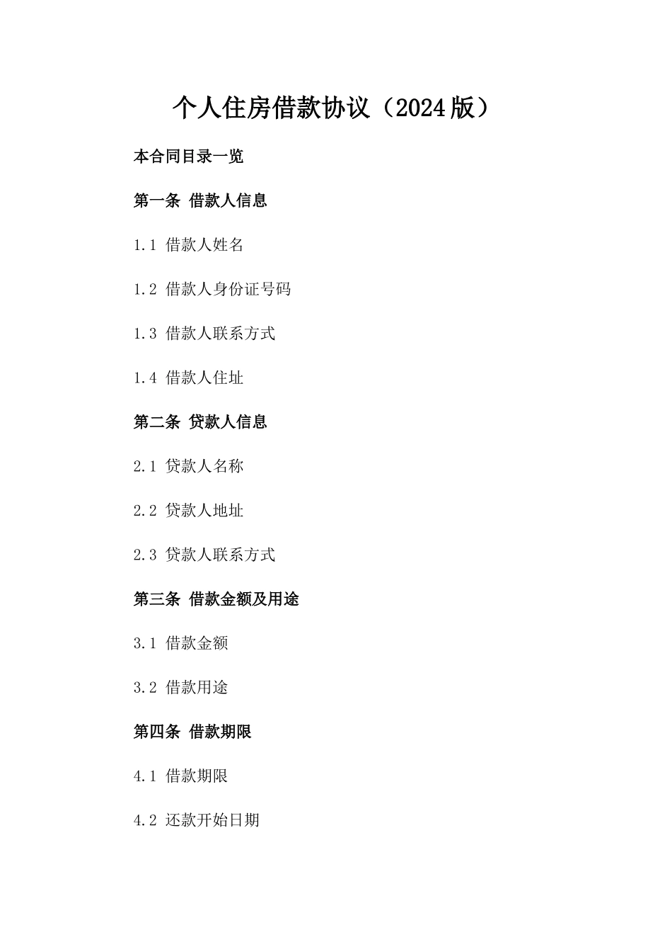 个人住房借款协议（2024版）_第2页