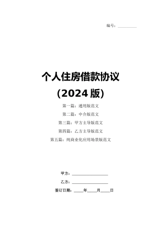 个人住房借款协议（2024版）