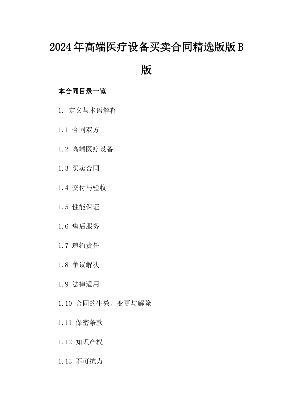 2024年高端医疗设备买卖合同精选版版B版_第2页