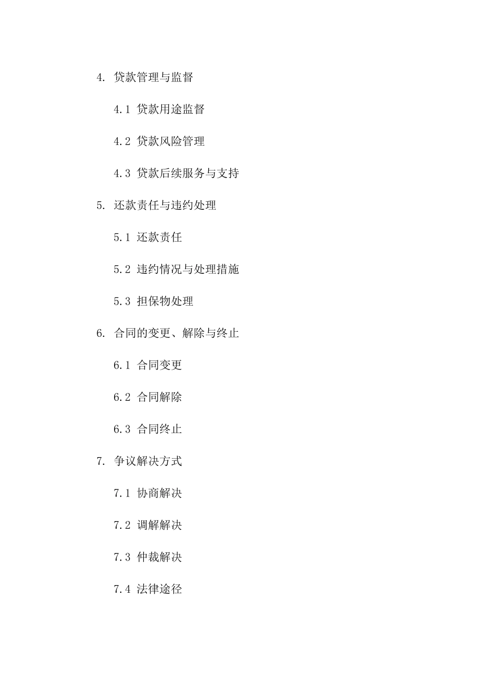 企业展期贷款协议标准文本（2024）一_第3页