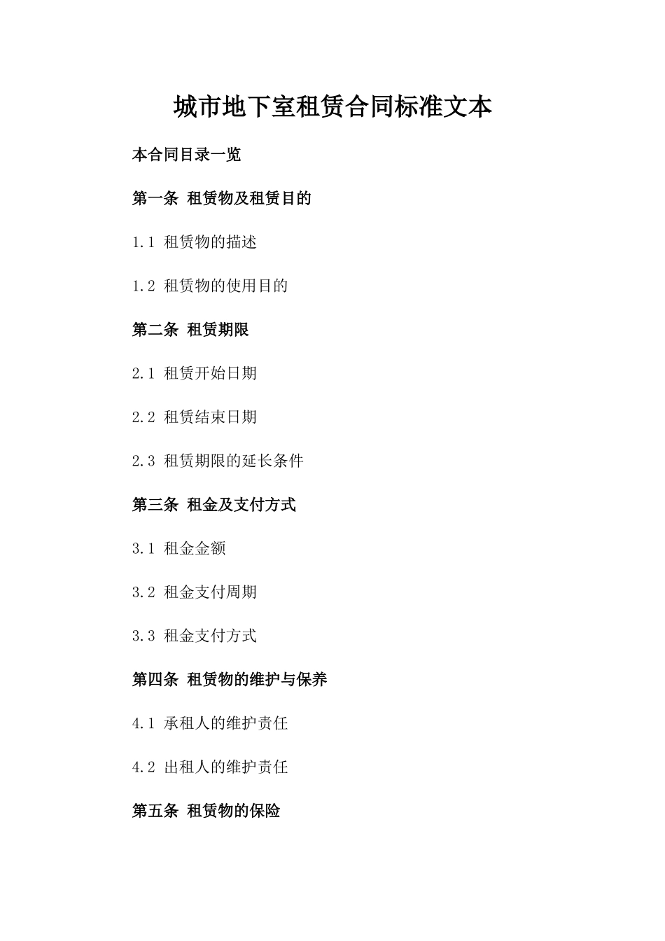 城市地下室租赁合同标准文本_第2页