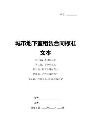 城市地下室租赁合同标准文本