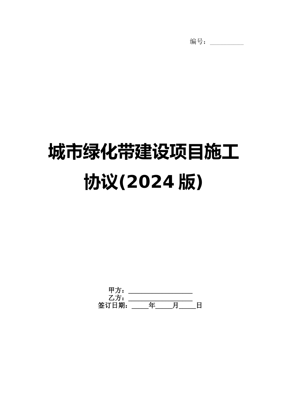 城市绿化带建设项目施工协议(2024版)_第1页