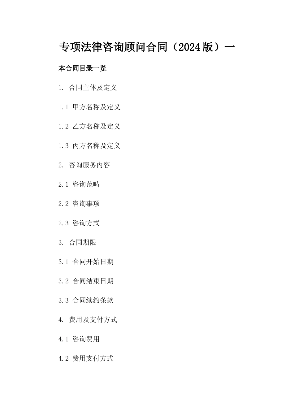 专项法律咨询顾问合同（2024版）一_第2页