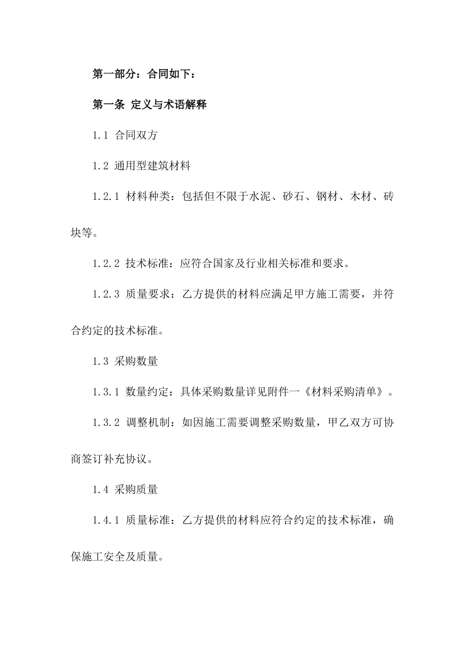 通用型建筑材料采购协议版A版_第3页
