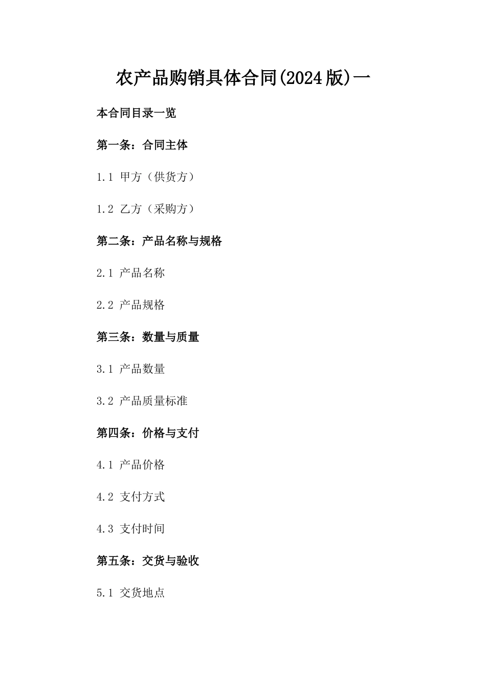 农产品购销具体合同(2024版)一_第2页