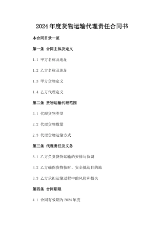 2024年度货物运输代理责任合同书